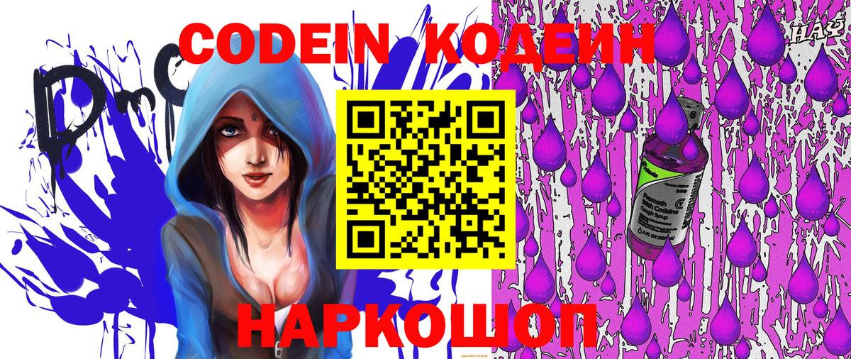 Кодеин Purple Drank Лесосибирск